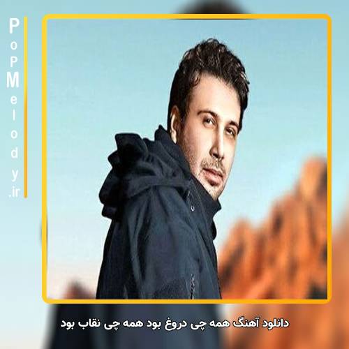 دانلود آهنگ محسن چاوشی همه چی دروغ بود همه چی نقاب بود
